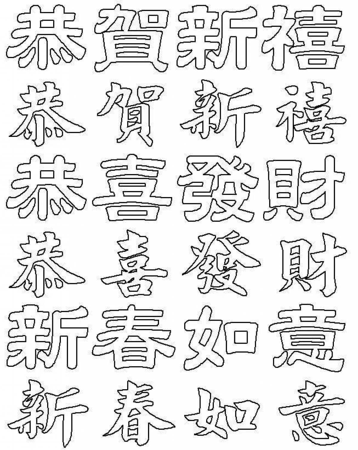Иероглифы печати. Трафарет иероглифы. Китайские символы для рисования. Раскраска иероглифы. Иероглифы для рисования.