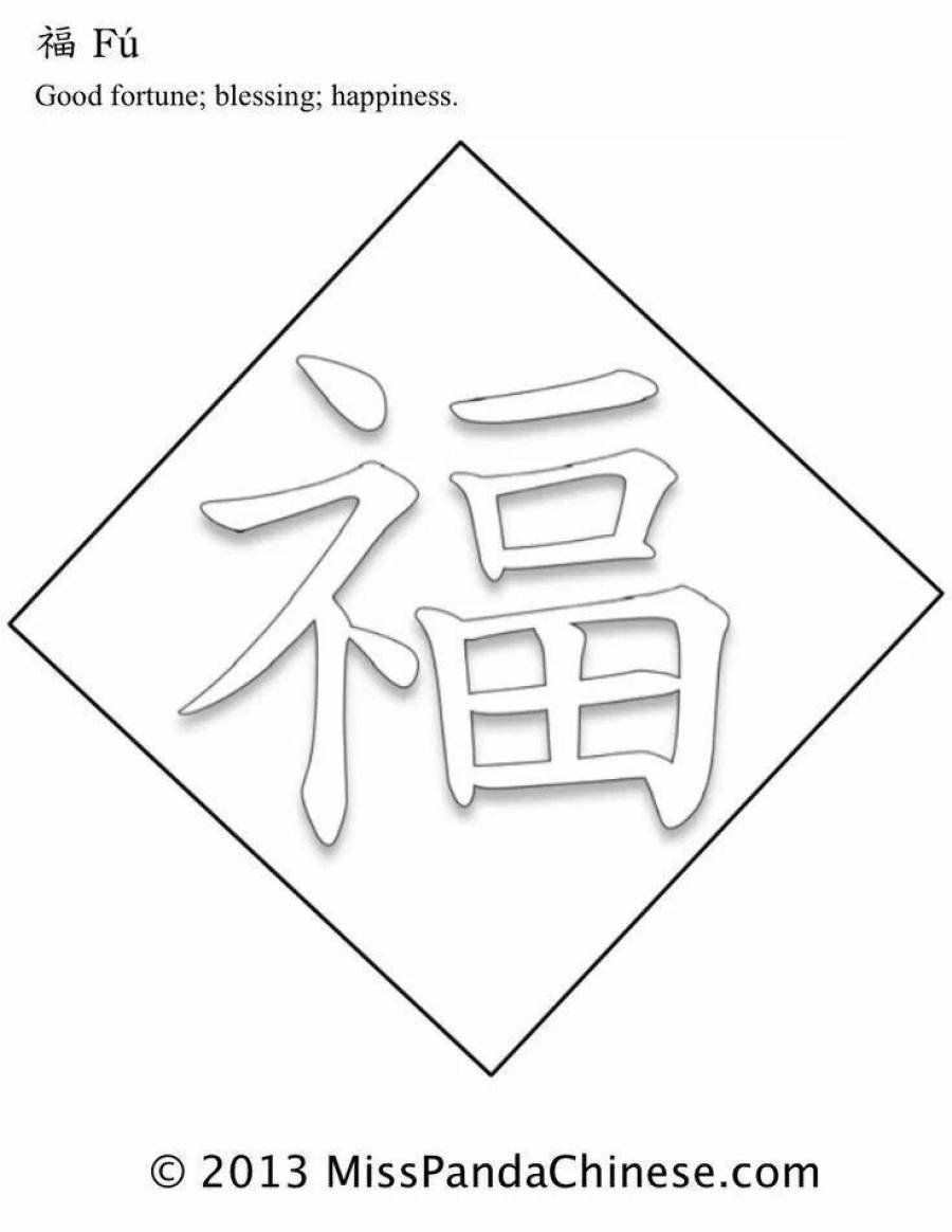 Китайский новый год иероглифы