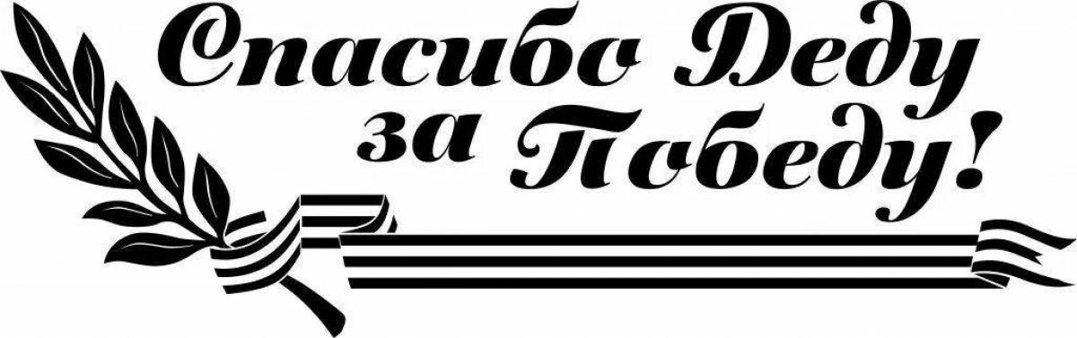 Спасибо прадеду за победу картинки для распечатки