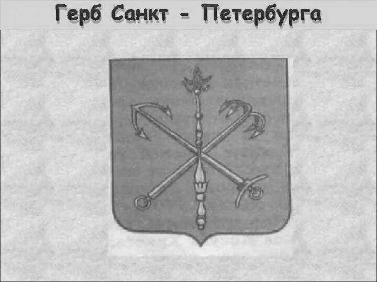 Фото Раскраска государственный герб санкт-петербурга
