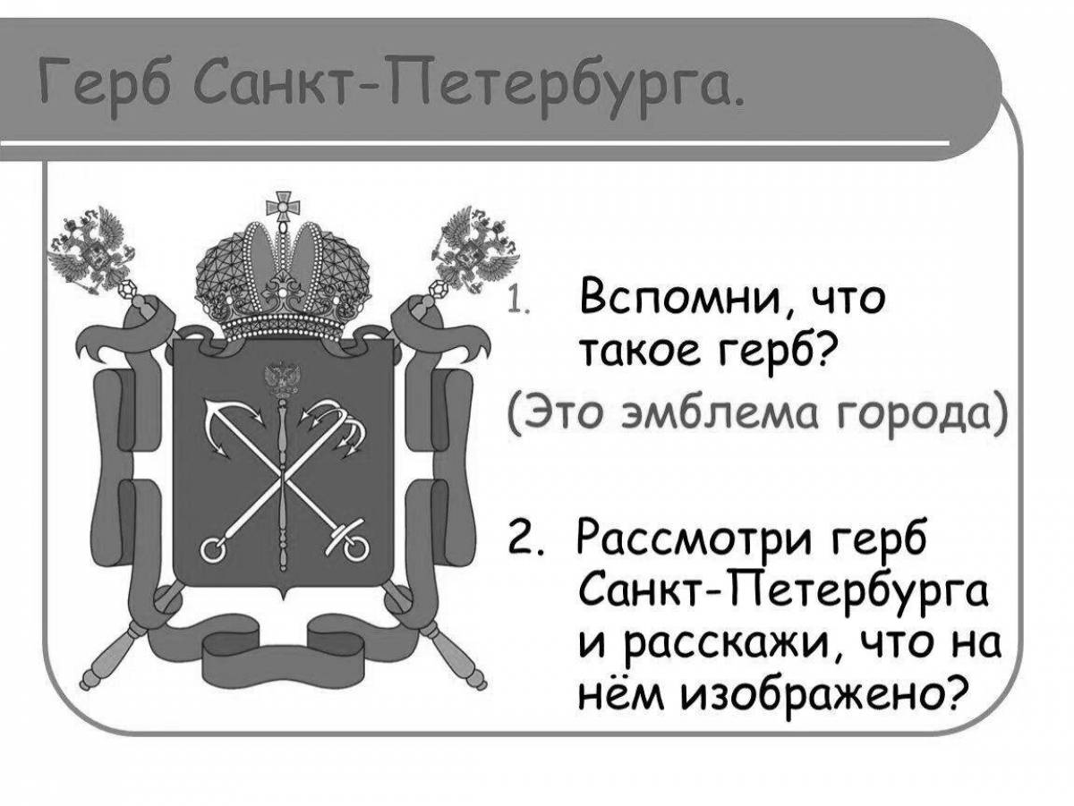 Фото Блестящая раскраска герб санкт-петербурга