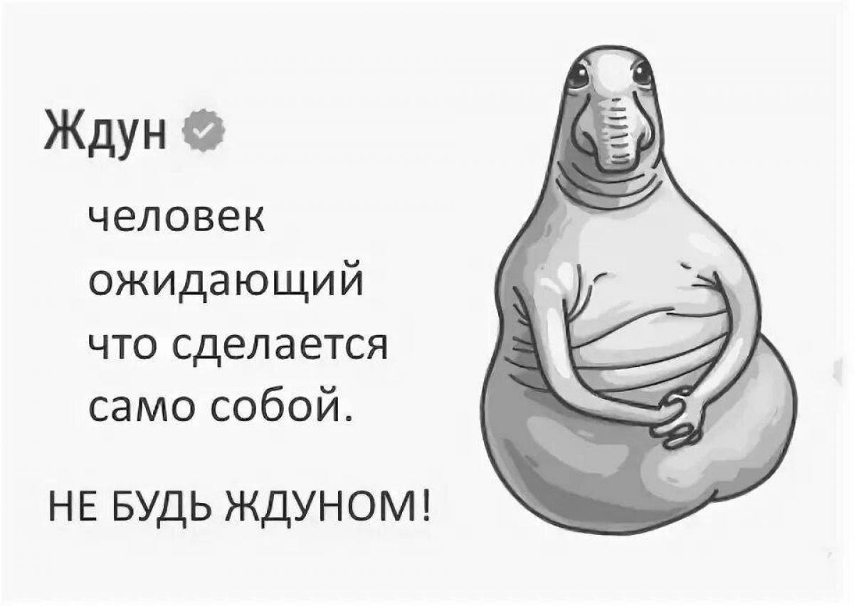 Ждун дождался картинка