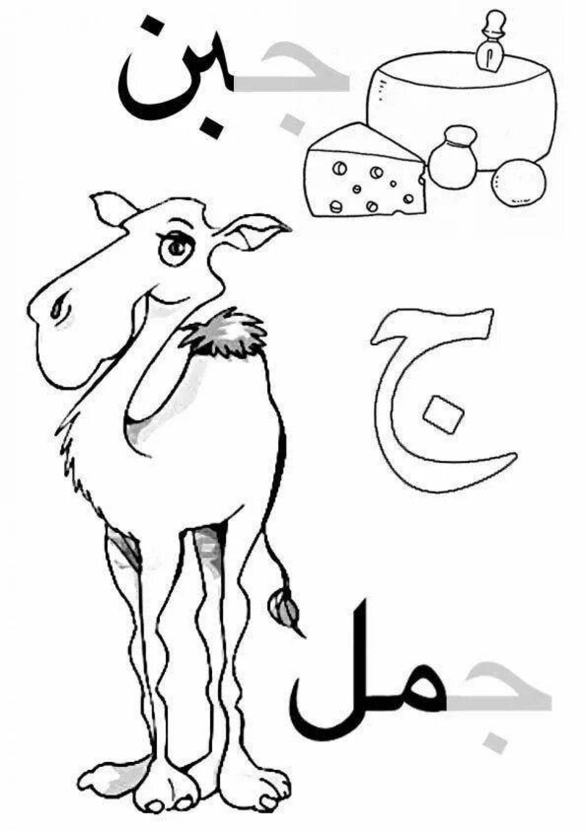 Фото Блестящая страница раскраски арабского алфавита