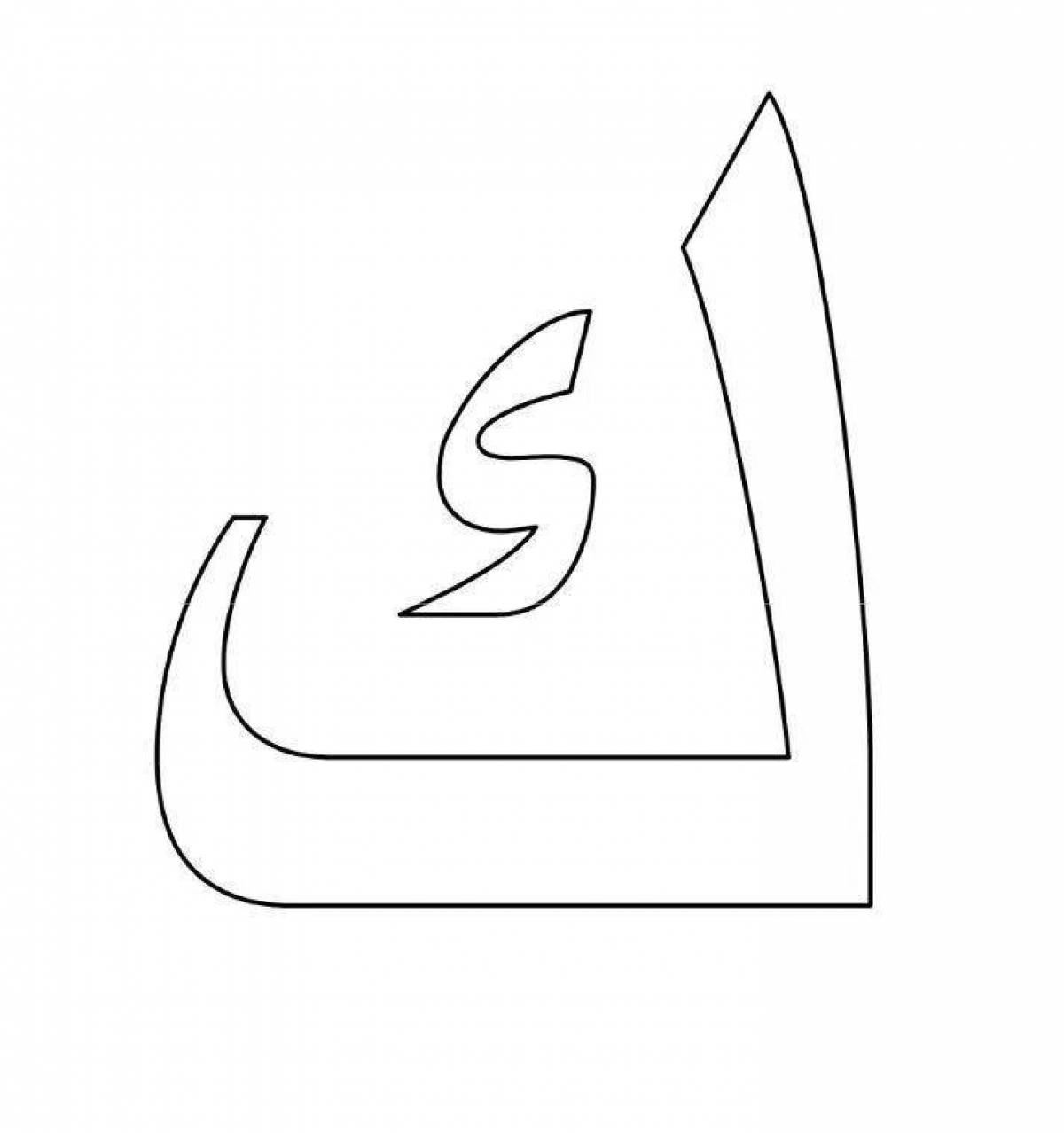 Фото Анимированная страница раскраски с арабским алфавитом