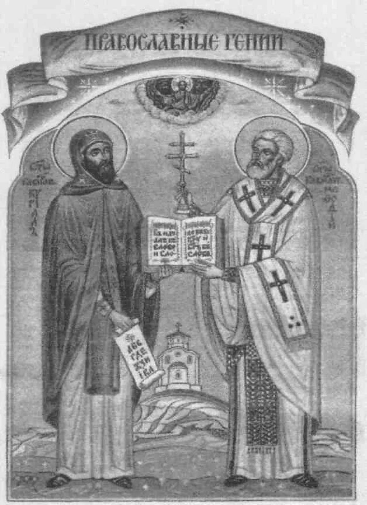 Кирилл и мефодий рисунок