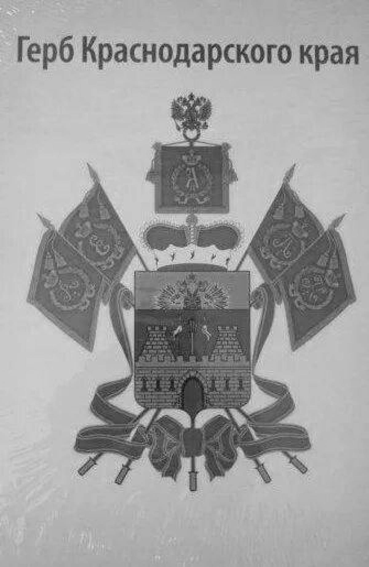 Фото Яркая раскраска герб кубани