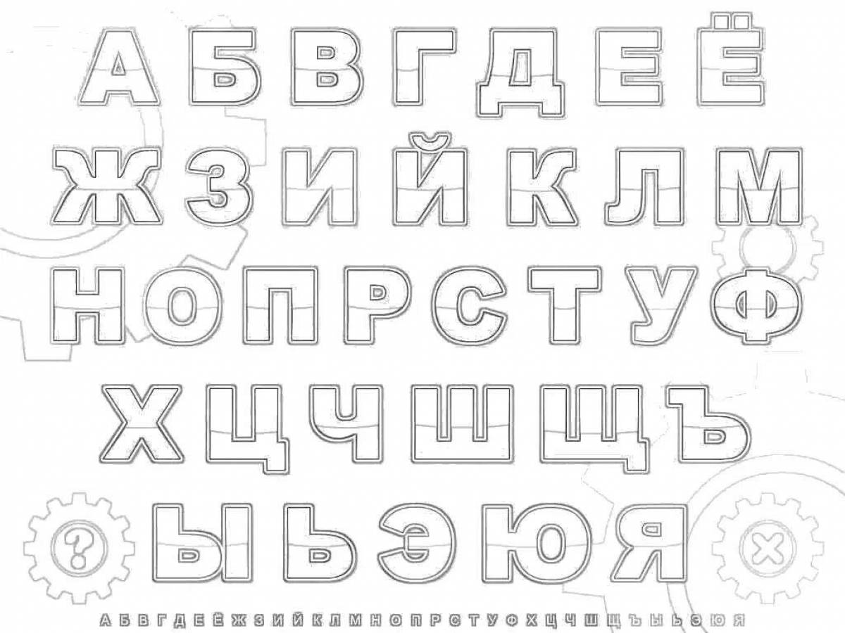 Фото Четкий русский алфавит по порядку