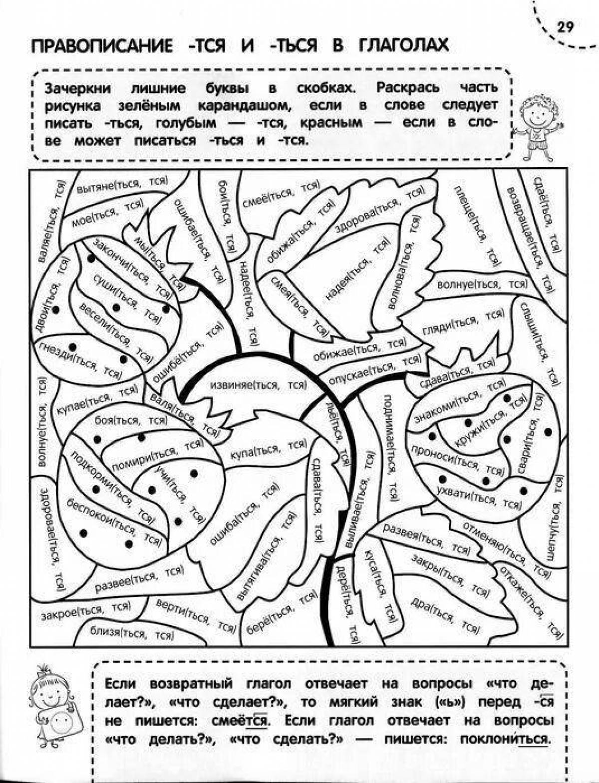 Фото Стимулирующая раскраска по русскому языку, 4 класс с заданиями