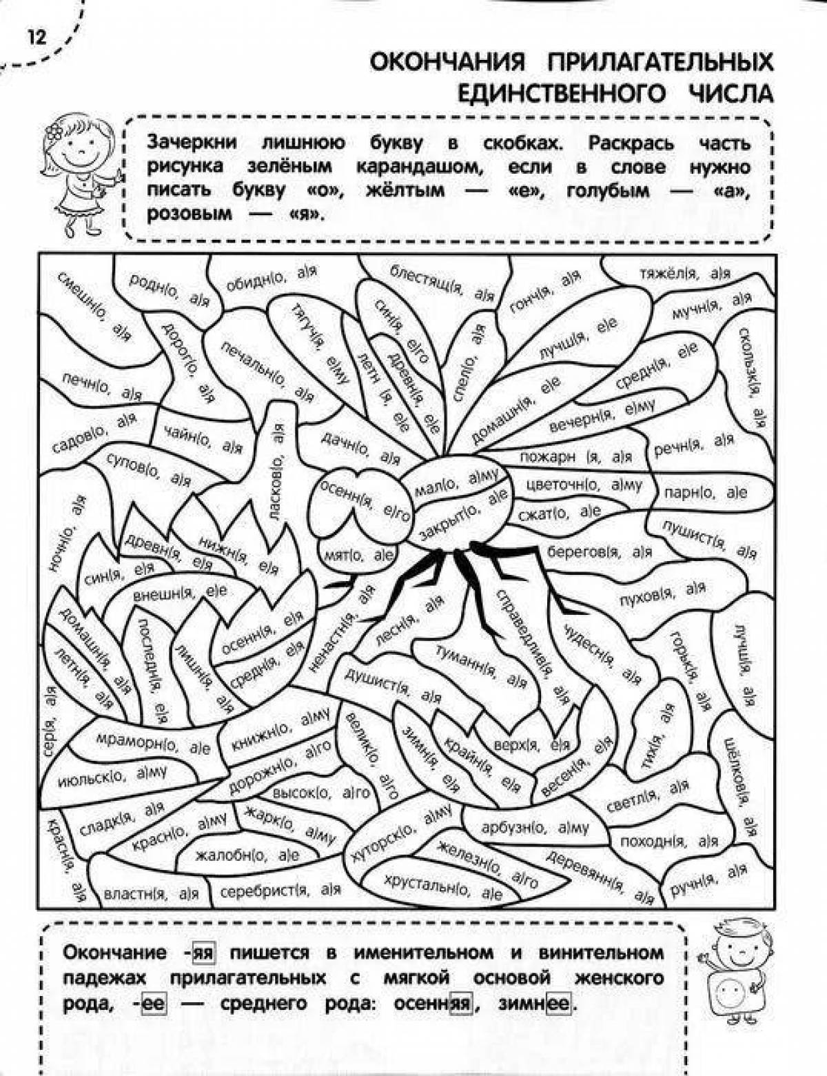 Фото Креативная раскраска по русскому языку, 4 класс со сложными заданиями