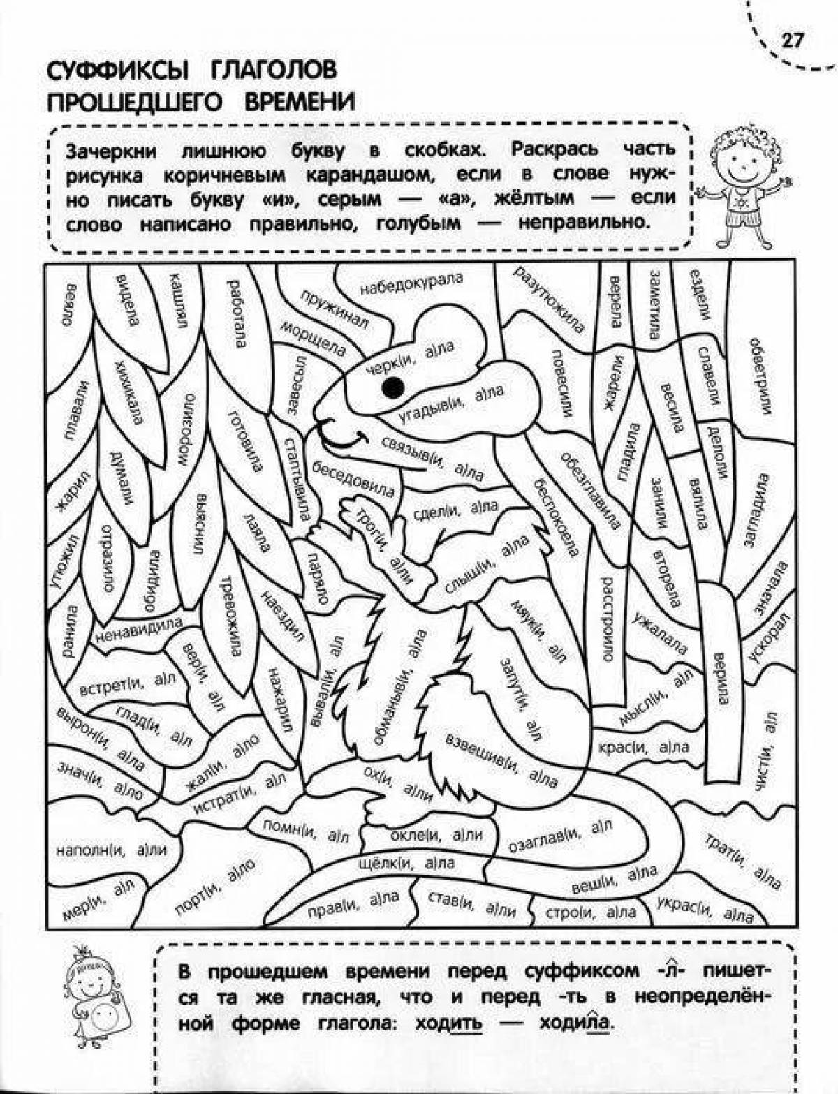 Фото Яркая раскраска по русскому языку, 4 класс со сложными заданиями