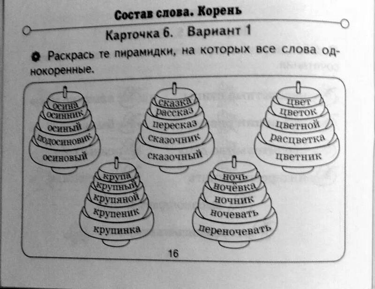 Логопед корень. Однокоренные слова занимательные задания. Необычные задания однокоренные слова 2 класс. Однокоренные слова 2 класс интересные задания. Раскрась пирамидки с однокоренными словами.