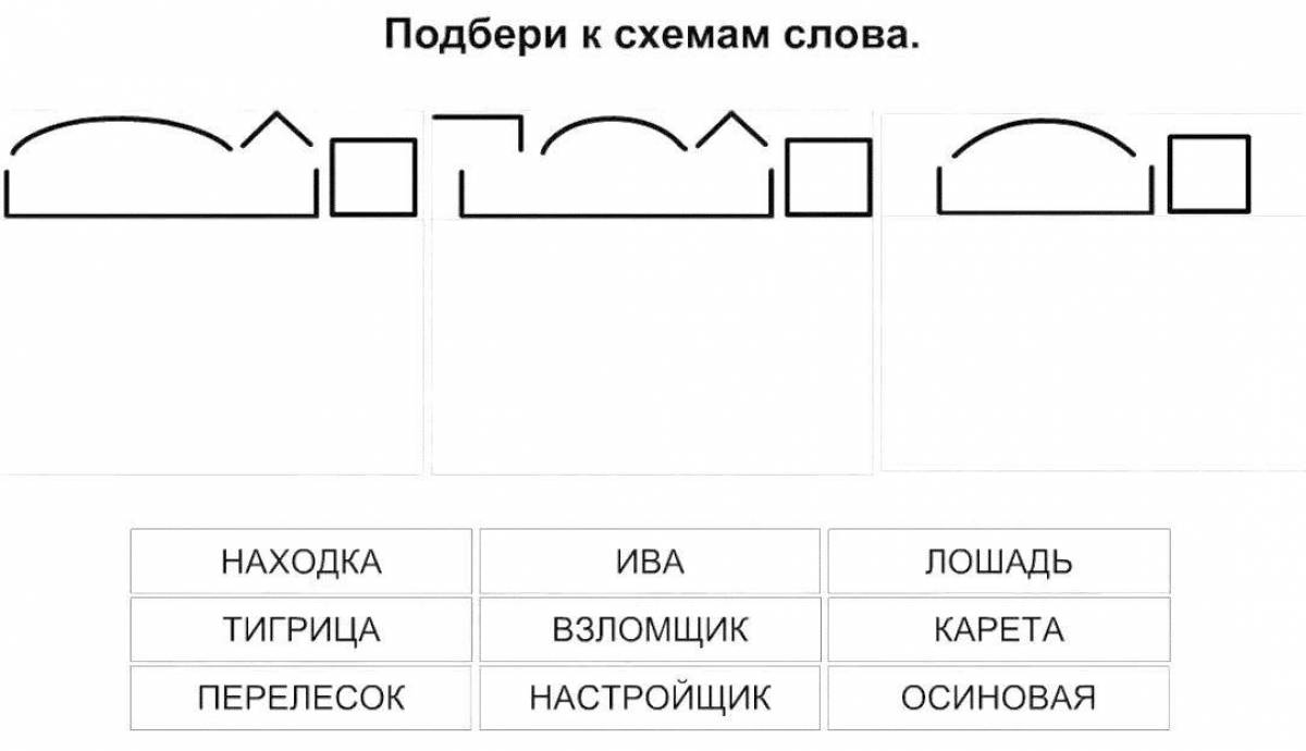 Подобрать слова соответствующие схемам