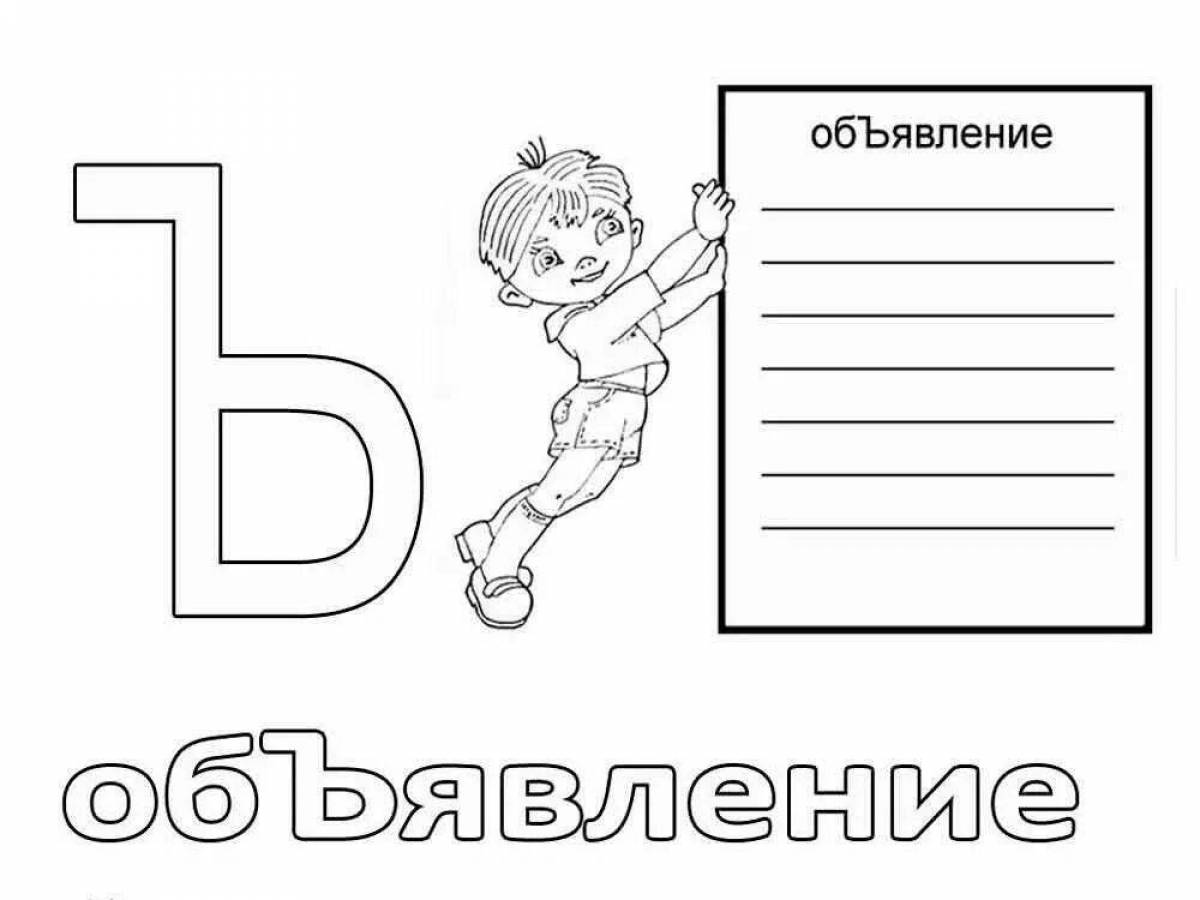 Карточки буква ь 1 класс. Раскраска объявление. Буква ъ для раскрашивания. Твердый знакдания для дошкольников. Буква ъ раскраска для детей.