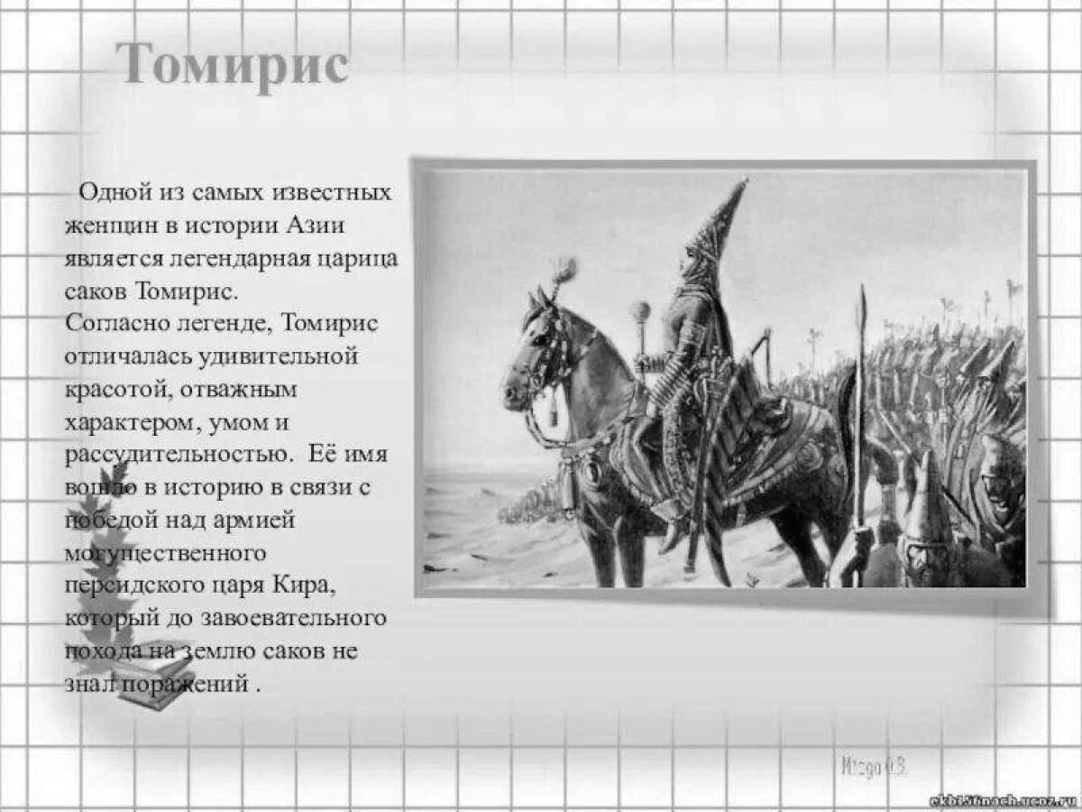 Томирис скифская царица. Томирис сакская царица. Имя тамирис. Имя тамирис. Скифы царицы томирис.