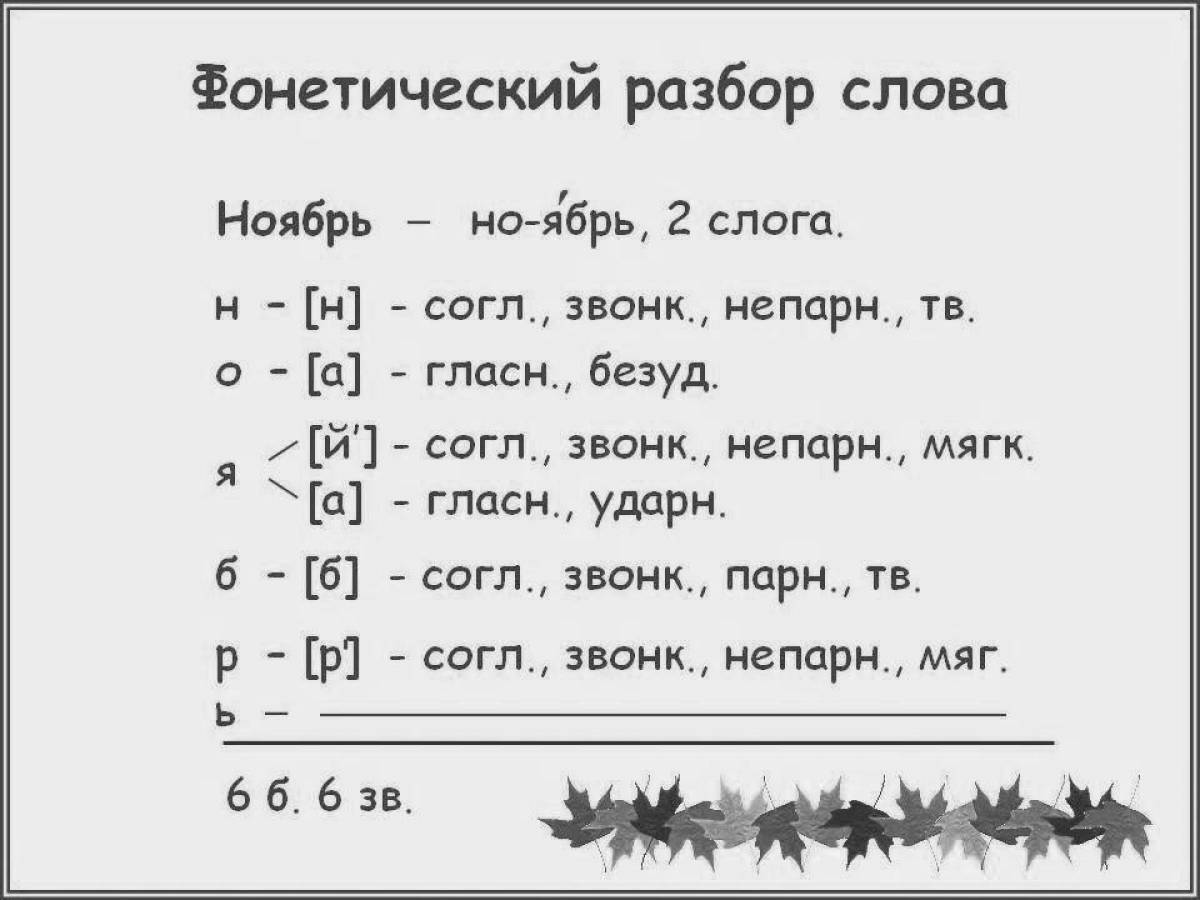 Фонетический разбор слова поздней. Фонетический разбор раскраска. Фонетические раскраски. Фонетический разбор алфавита от а до я. Тетрадь фонетический разбор.