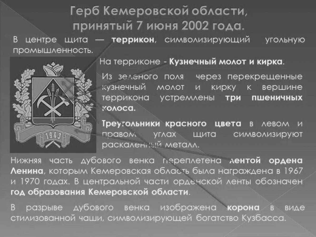 Фото Блестящая раскраска герб кемеровской области