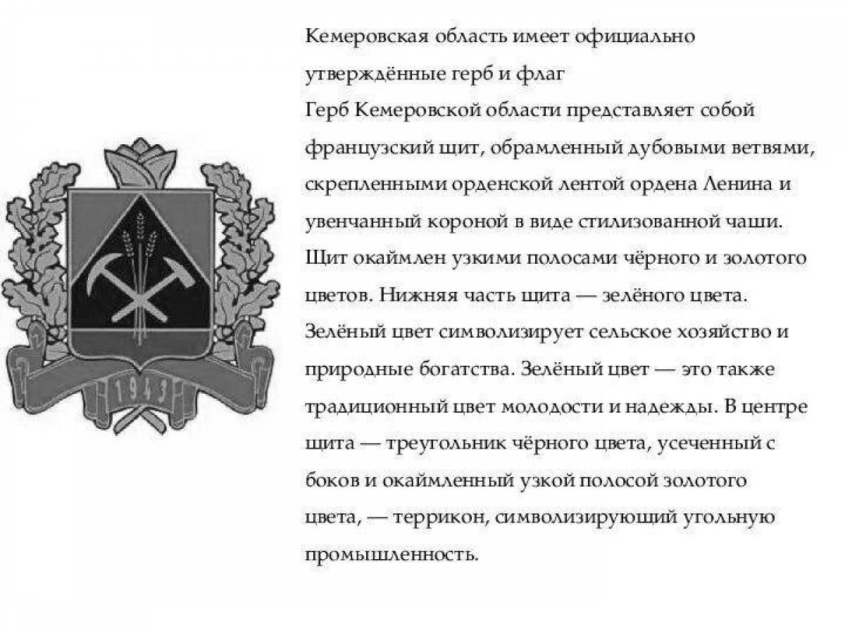 Фото Ослепительная раскраска герб кемеровской области