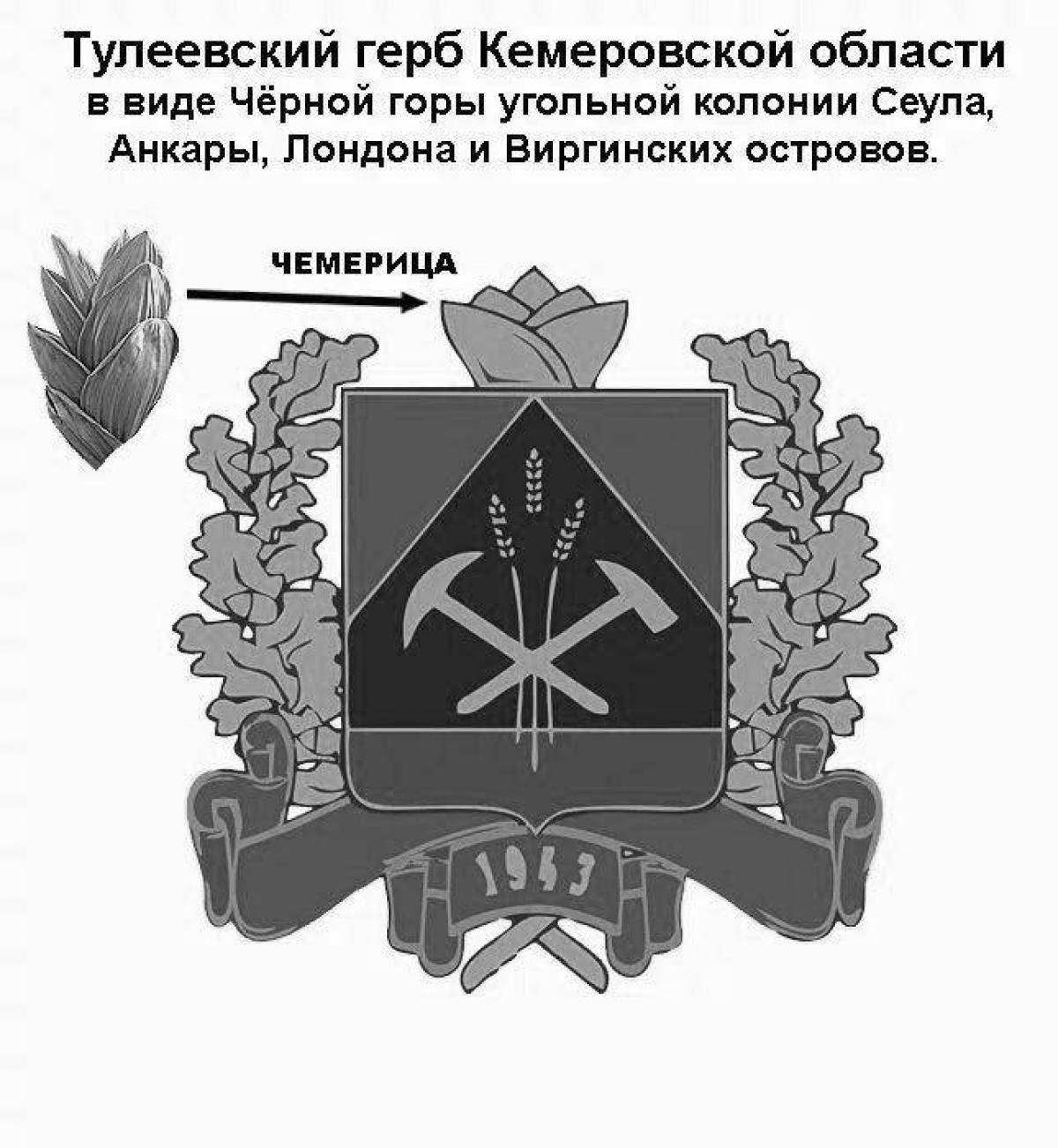 Фото Великодушный раскраска герб кемеровской области
