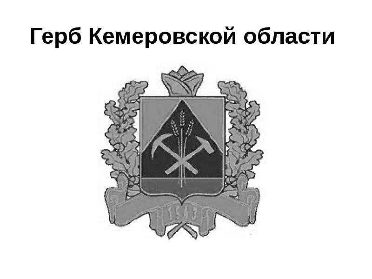 Герб кемеровской области #7