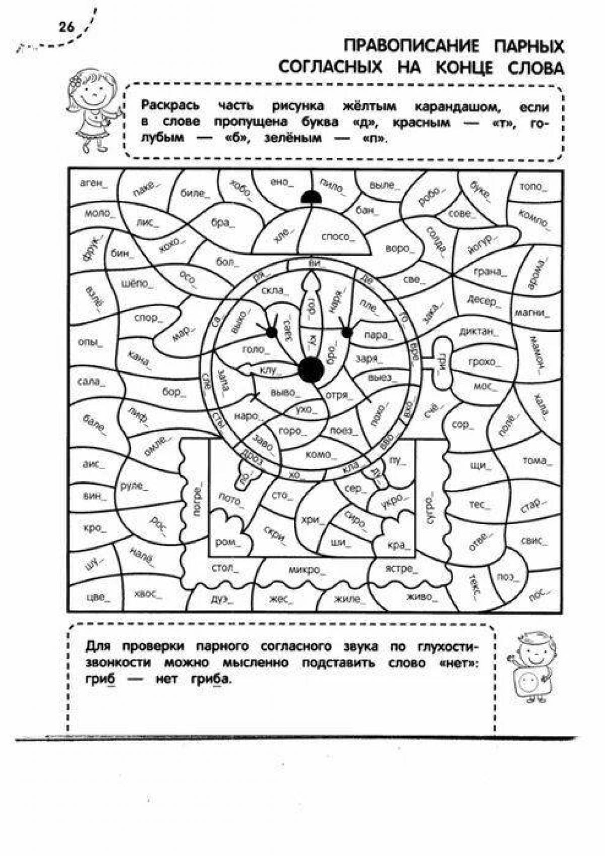 Орфографические раскраски. Раскраска тренажер. Раскраска орфография. Задания по русскому раскраска.