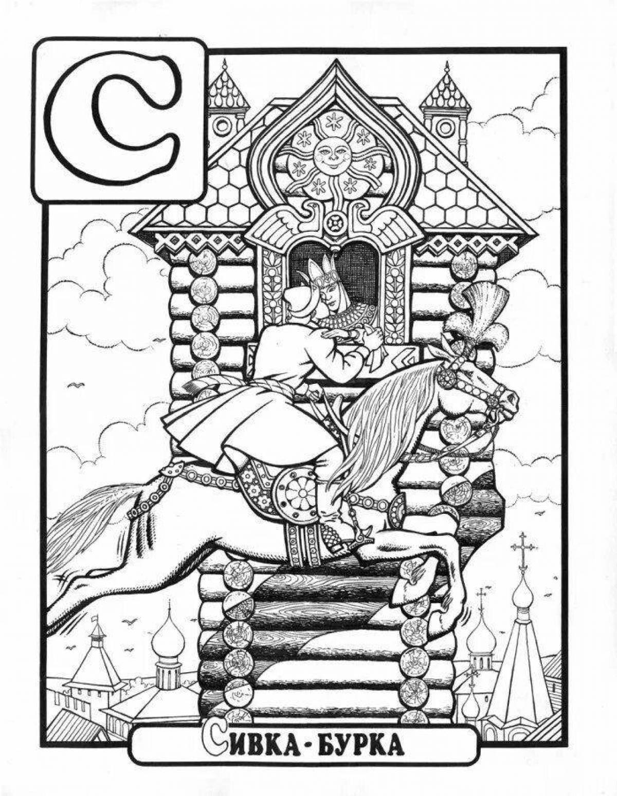 Иллюстрация к сказке Сивка бурка раскраска