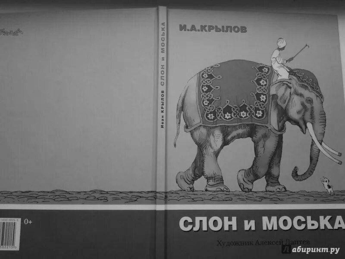 Стих слон и моська. Слон и моська книга.
