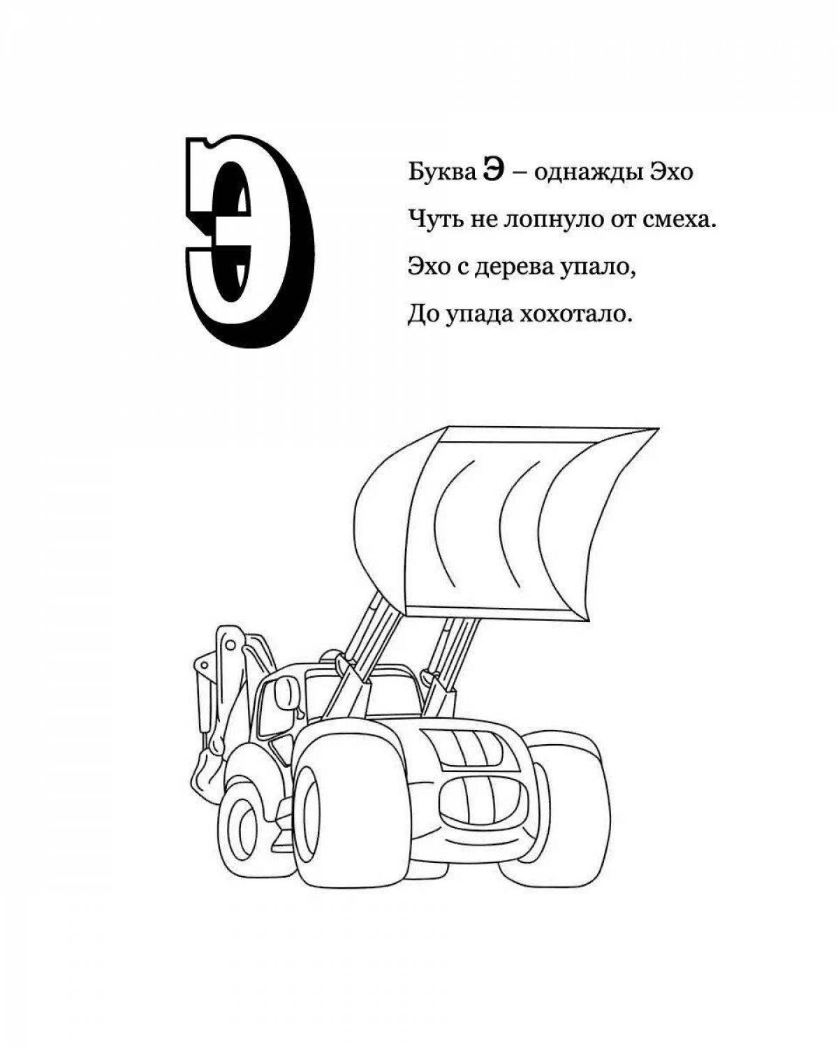 Буква э картинка раскраска