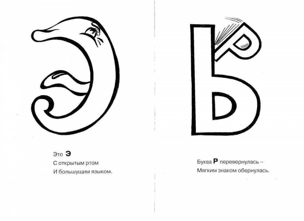 Буква стр. Буква э в виде рисунка. Иллюстрации к букве э. На что похожа буква э. Картинки для раскрашивания на букву э.