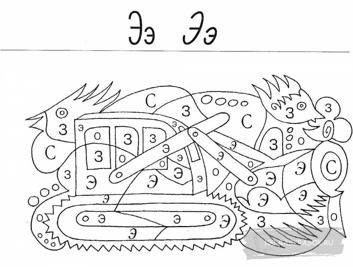 Захватывающая раскраска с буквой e