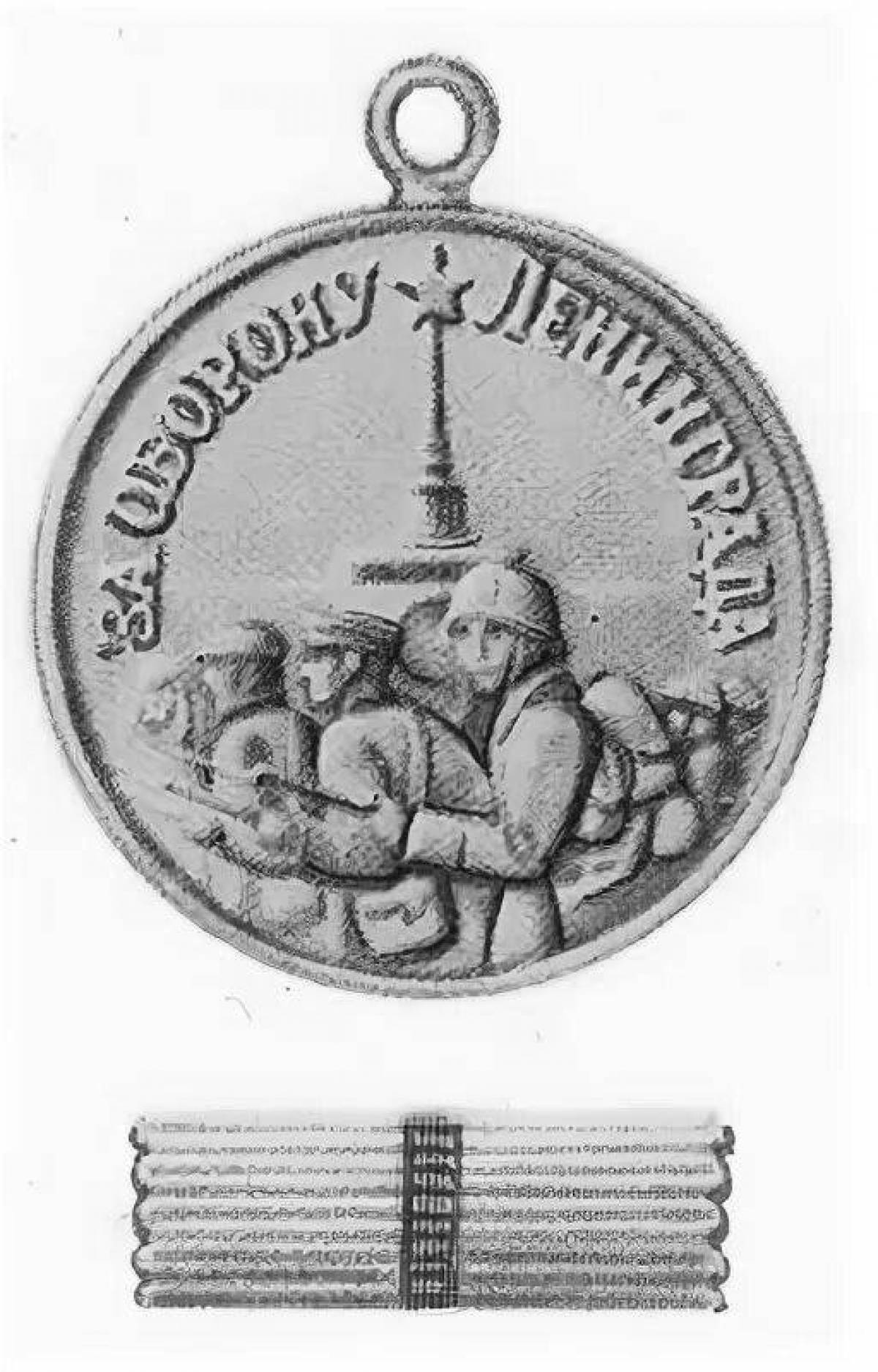 Медаль «великая раскраска за оборону ленинграда»