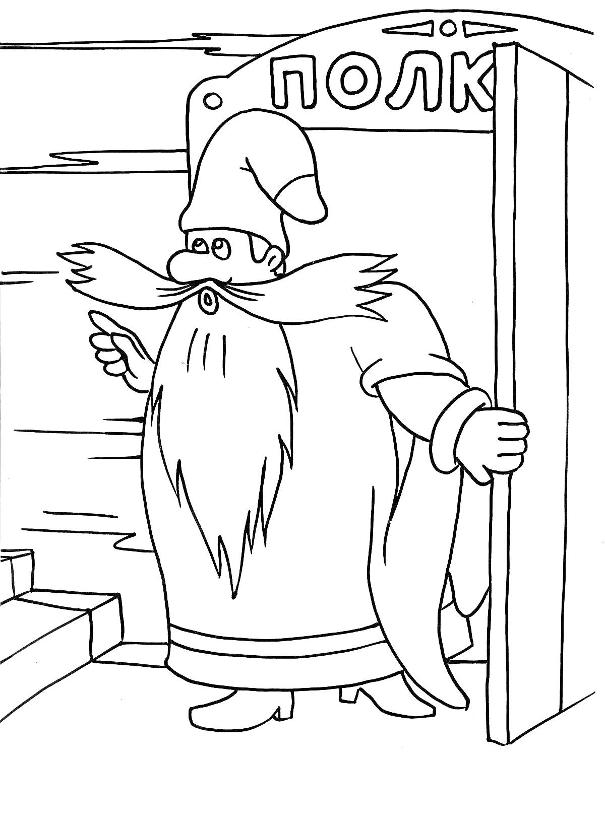 Раскраска Старец в шапке и с бородой возле двери, надпись 