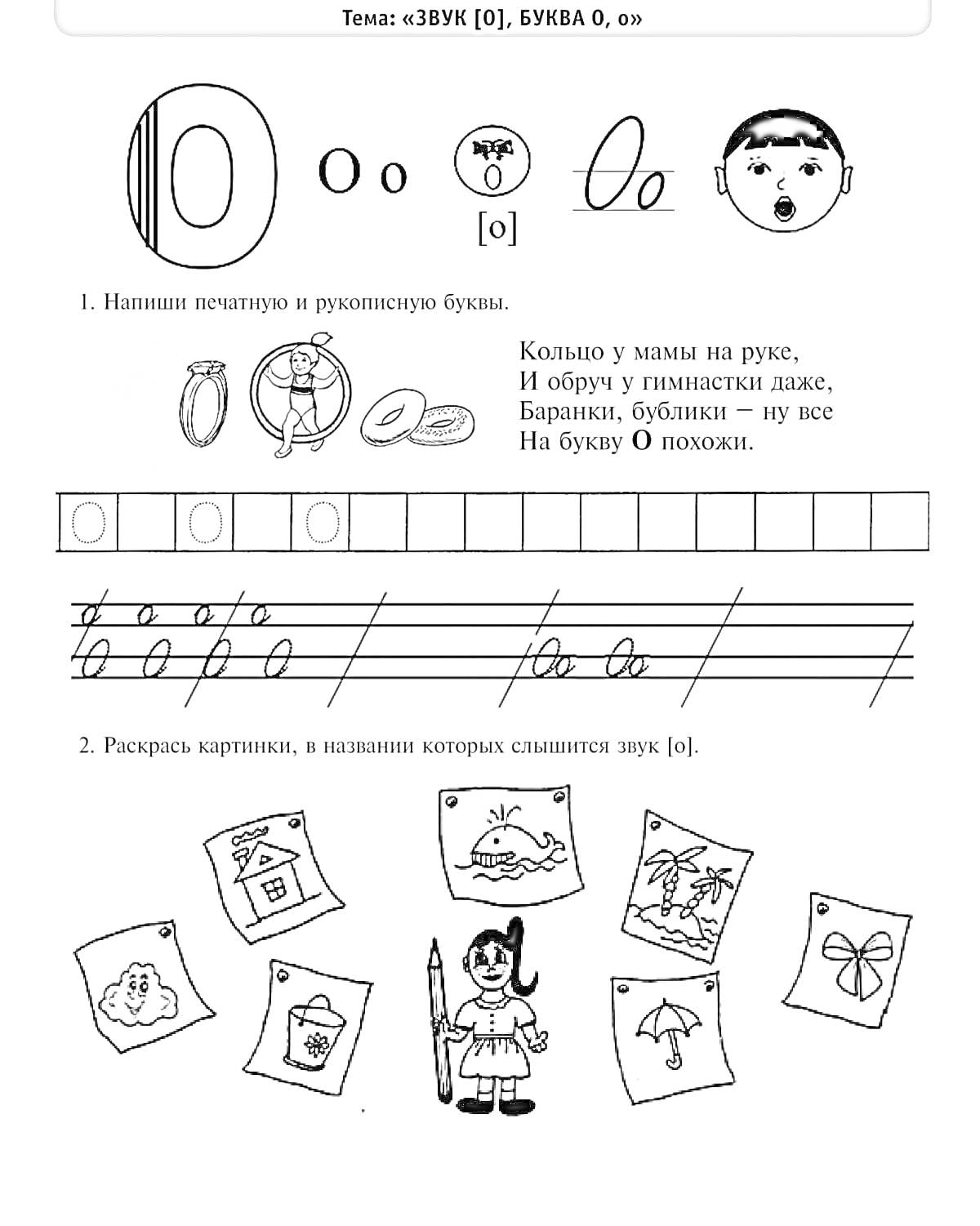 Раскраска рабочая тетрадь звукознайка. Звук [о], буква О
