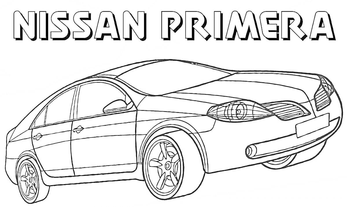 Раскраска Nissan Primera, легковой автомобиль с крупными колесами и передней решеткой