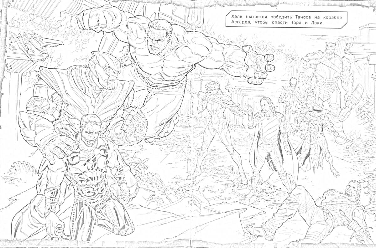 На раскраске изображено: Халк, Танос, Супергерои, Разрушенный город, Бой, Битва, Мстители