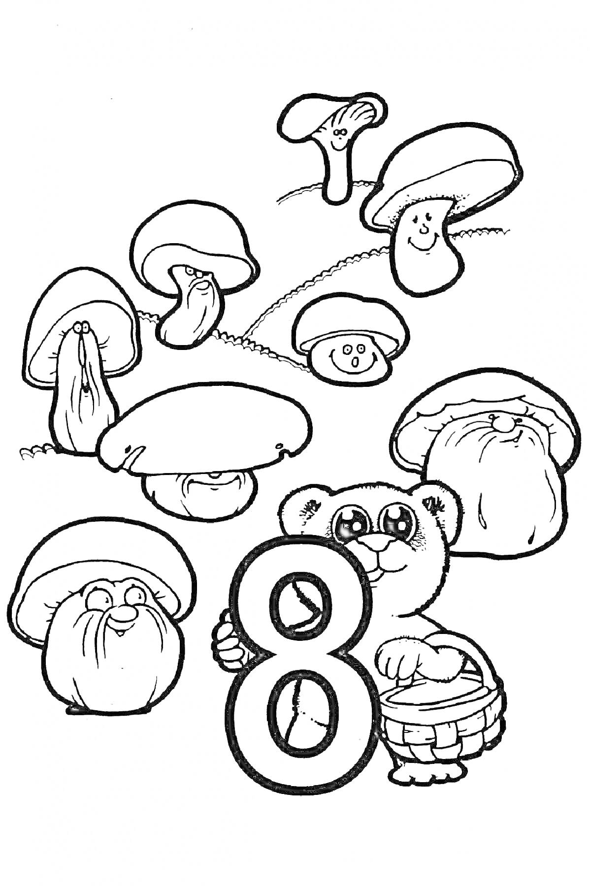 Раскраска Цифра 8 с медвежонком и улыбающимися грибами