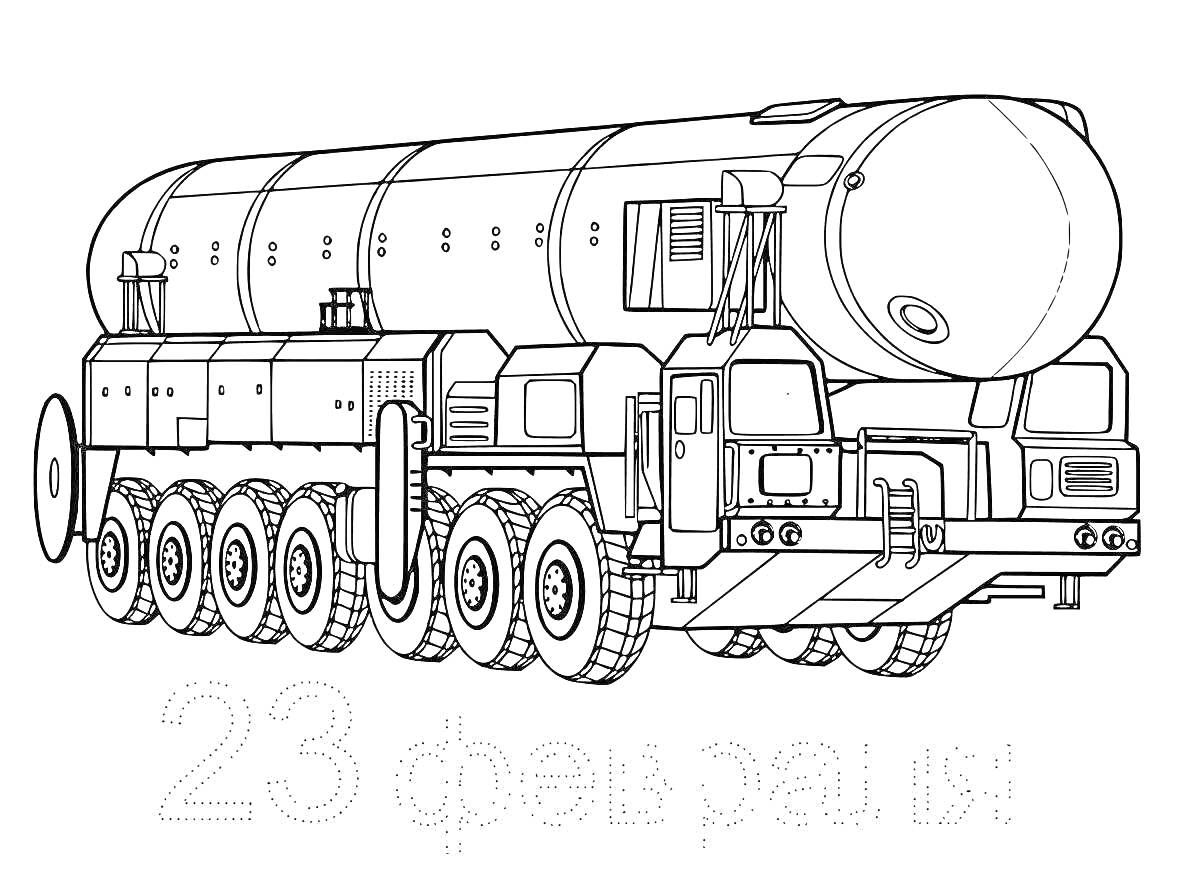 Раскраска Ракетная установка на грузовом многоколесном тягаче с подписью 