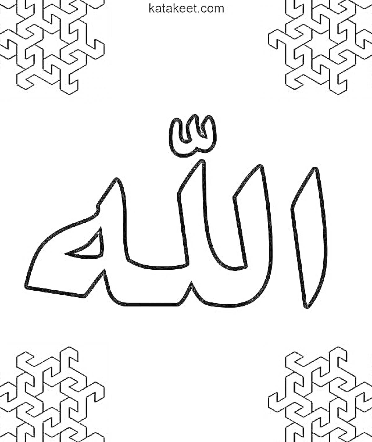На раскраске изображено: Аллах, Ислам, Узоры, Каллиграфия, Геометрические узоры