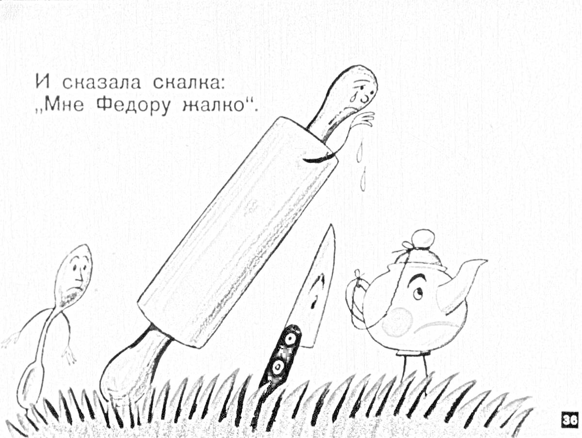 На раскраске изображено: Федорино горе, Скалка, Ложка, Нож, Вилка, 2 класс