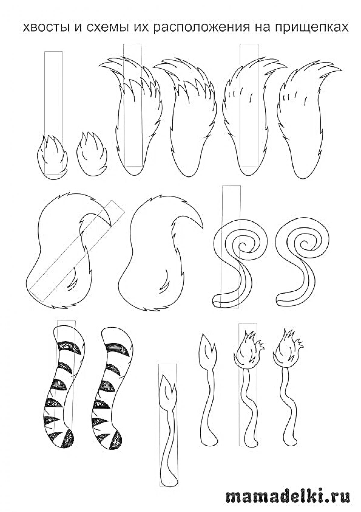 На раскраске изображено: Прищепки, Кошачий хвост, Полосатый хвост