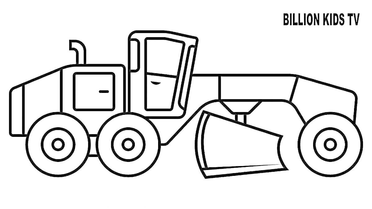 грейдер с кабиной, шестью колесами и лопатой
