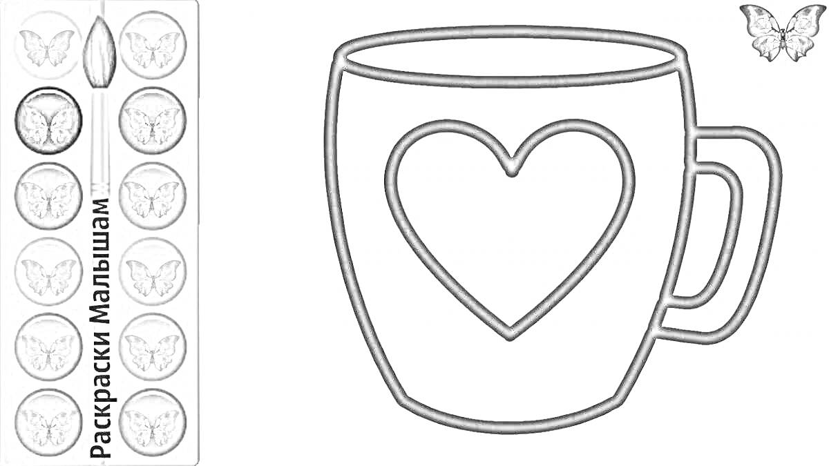 На раскраске изображено: Краски, Бабочка, Для детей, Кисточки, Контурные рисунки, Сердца, Чашки