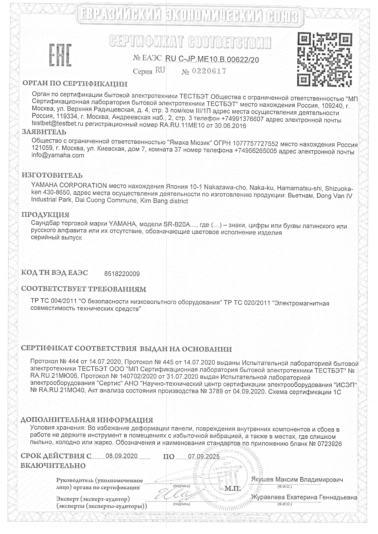 Сертификат соответствия Евразийского экономического союза на продукцию с кодом ТН ВЭД 8525803900