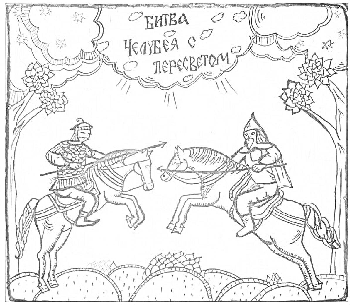 Раскраска Битва Челубея с Пересветом, два всадника на лошадях с копьями, облака, деревья, холмы