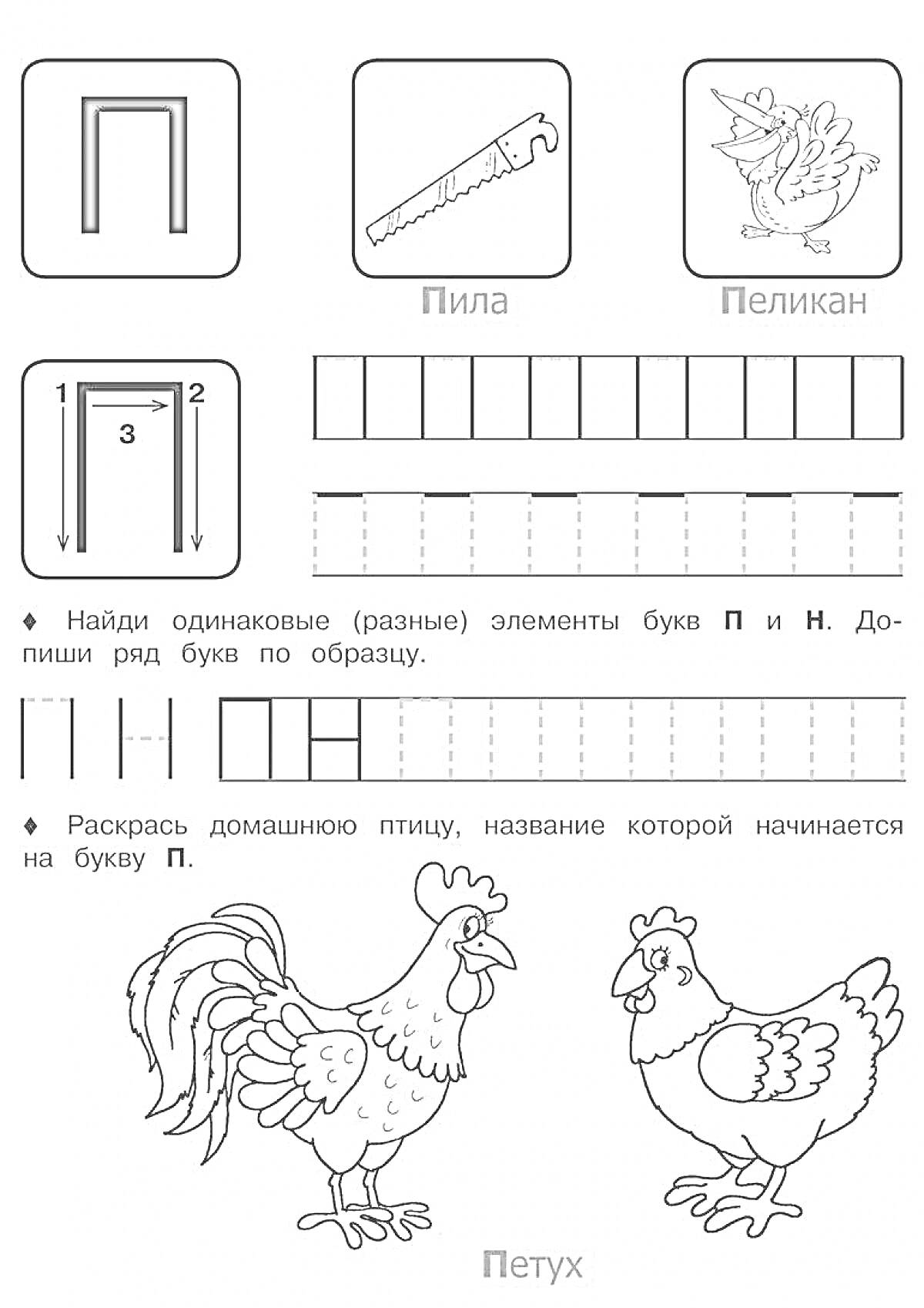 На раскраске изображено: Буква П, Дошкольники, Пила, Пеликан, Петух, Обучение, Азбука, Буквы