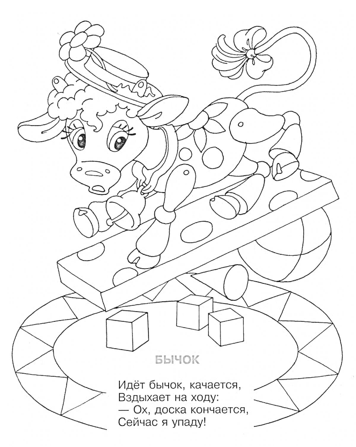 На раскраске изображено: Бычок, Шляпа, Кубики, Агния Барто, Иллюстрация, Животные