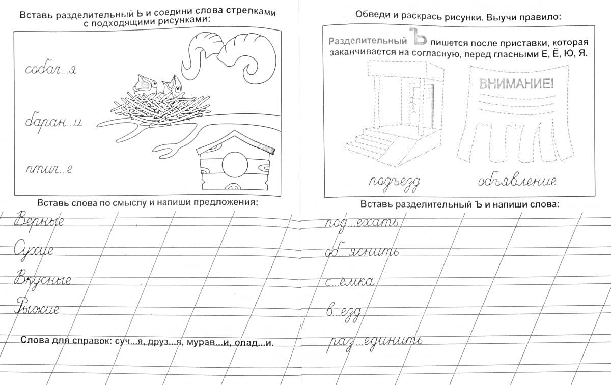 Раскраска Разделительный мягкий знак. Вставь разделительный ь и создай слова (стрелками к подходящим рисункам): семья, бельё, июль (гнездо с птенцами, бельё на вешалке, индикатор месяца); Ответь и раскрась рисунки: портье, объявление (табличка 