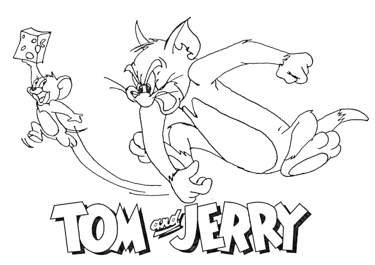 Раскраска Том и Джерри - Джерри убегает с куском сыра, Том преследует