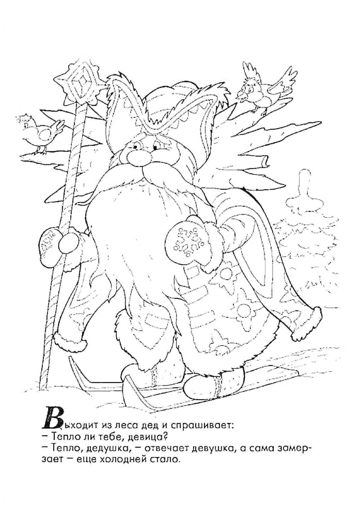Раскраска Морозко с посохом и девица, птицы на ветке и текст