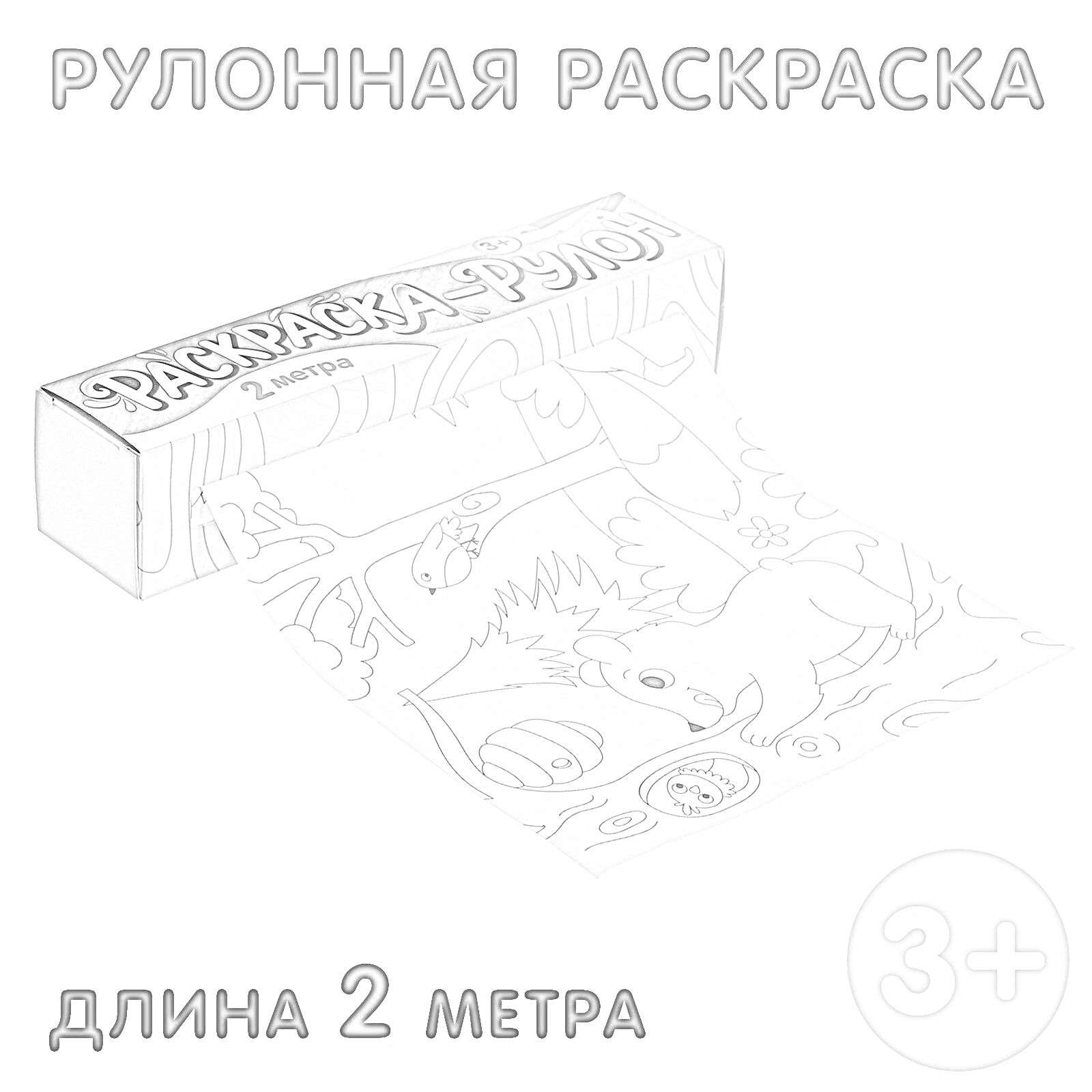 Рулонная раскраска для детей 2 метра. Играющие животные в лесу.