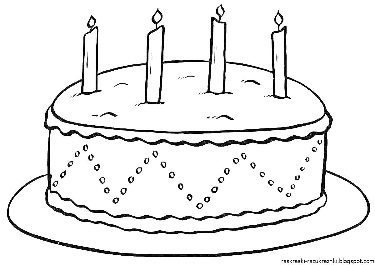 Раскраска Торт с четырьмя свечами на тарелке, украшенный зигзагообразным узором